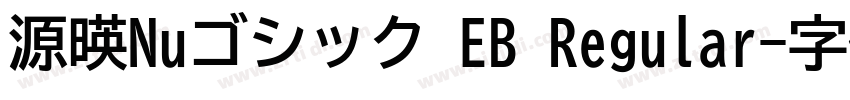 源暎Nuゴシック EB Regular字体转换